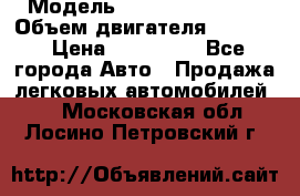  › Модель ­ Nissan Vanette › Объем двигателя ­ 1 800 › Цена ­ 260 000 - Все города Авто » Продажа легковых автомобилей   . Московская обл.,Лосино-Петровский г.
